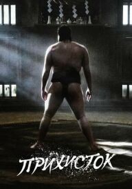 Прихисток / Святилище постер