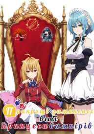 Прикрощі замкненої в собі принцеси вампірів постер