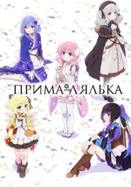 Прима-лялька постер