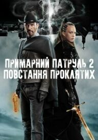 Примарний патруль 2: Повстання проклятих постер