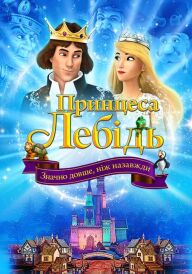 Принцеса Лебідь. Значно довше, ніж назавжди постер