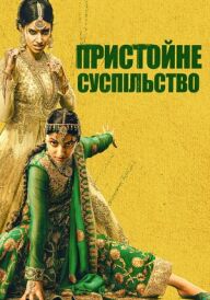 Пристойне суспільство постер