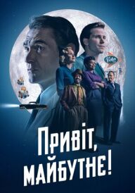 Привіт, майбутнє! постер