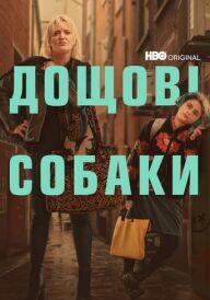 Пси дощу постер