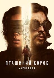 Пташиний короб: Барселона постер