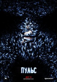 Пульс постер