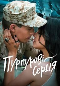 Пурпурові серця постер