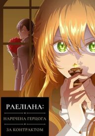 Раеліана: Наречена герцога за контрактом постер