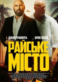 Райське місто постер