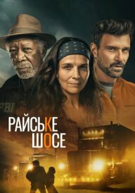 Райське шосе постер
