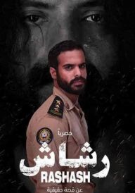Рашаш постер