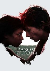 Разом з кістками постер