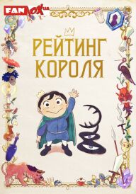 Рейтинг короля постер