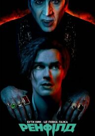 Ренфілд постер