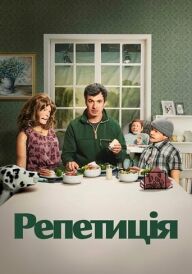 Репетиція постер