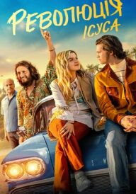 Революція Ісуса постер