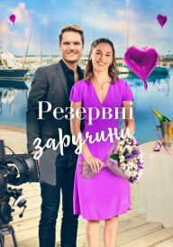 Резервні заручини постер