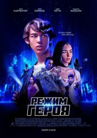 Режим героя постер