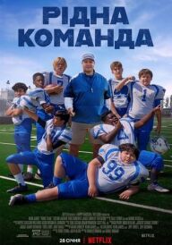 Рідна команда постер