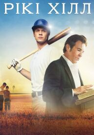 Рікі Хілл / Гілл постер