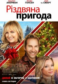 Різдвяна пригода постер