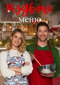 Різдвяне меню постер