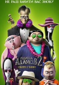 Родина Адамсів 2 постер