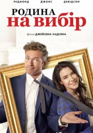 Родина на вибір постер