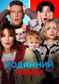 Родинний обмін постер