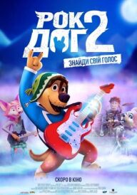Рок Доґ 2 постер