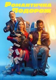 Романтична подорож постер