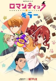 Романтичний убивця постер