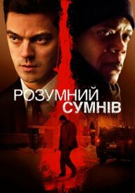 Розумний сумнів постер