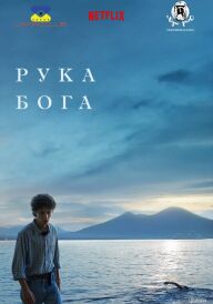 Рука Бога постер