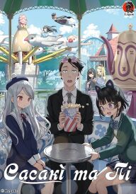 Сасакі та Пі постер