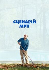 Сценарій мрії постер