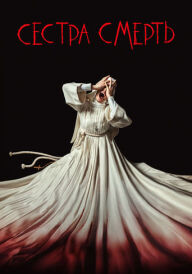 Сестра Смерть постер