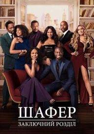 Шафер: Заключний розділ постер