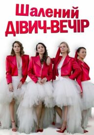Шалений дівич-вечір постер