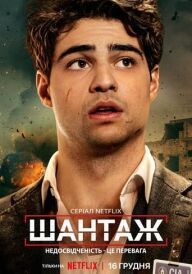 Шантаж постер