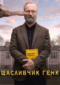 Щасливчик Генк постер