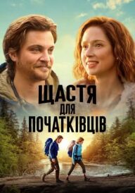 Щастя для початківців постер
