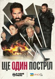 Ще один постріл постер