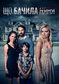 Що бачила няня постер