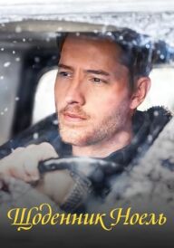Щоденник Ноель постер