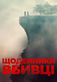 Щоденники вбивці постер