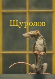 Щуролов постер