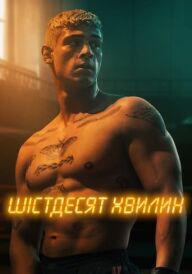 Шістдесят хвилин постер