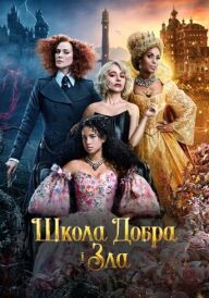 Школа добра і зла постер