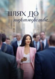 Шлях до партнерства постер